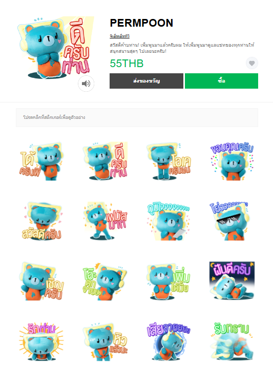 ขายสติกเกอร์ไลน์ PERMPOON