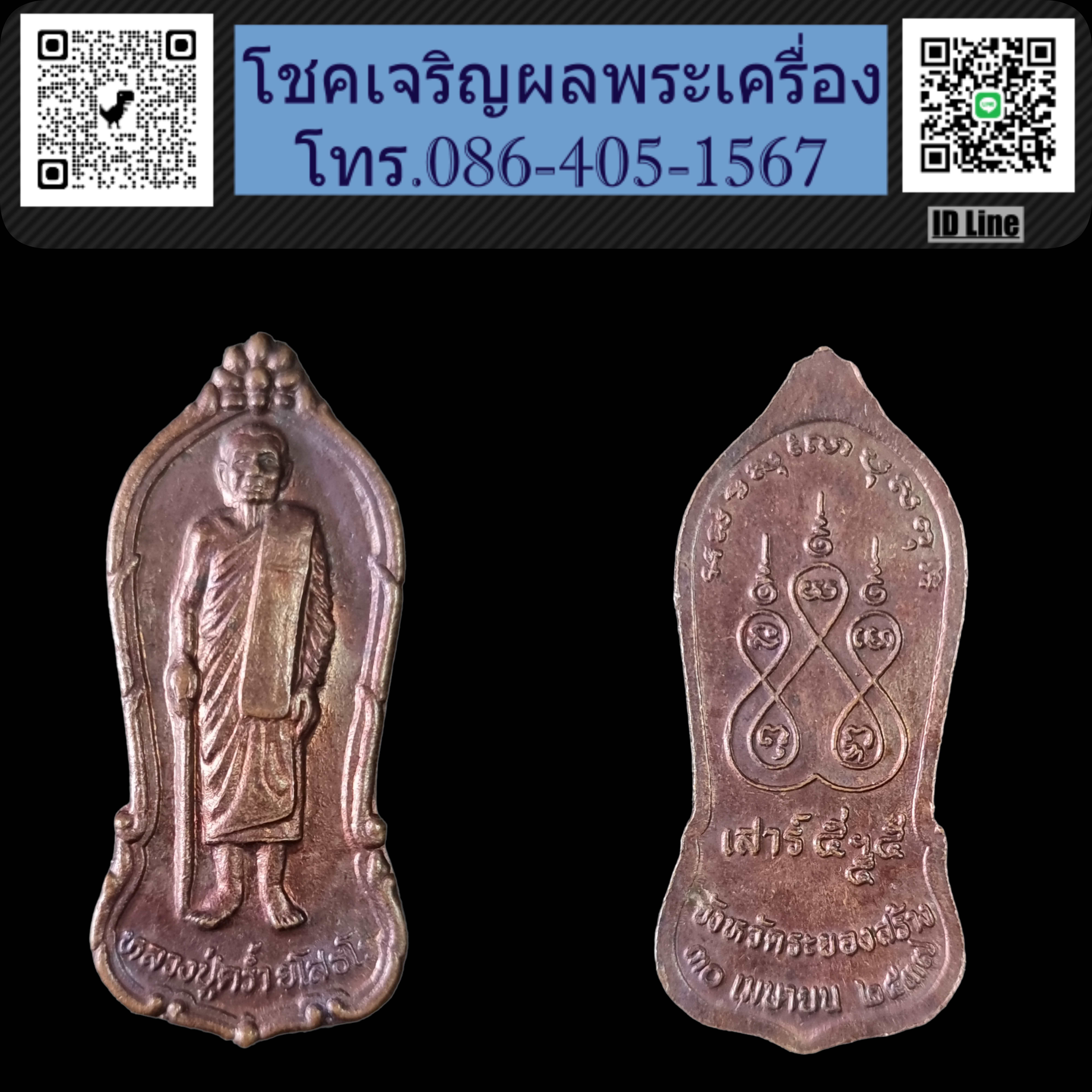 เหรียญยืนหลวงปู่คร่ำ วัดวังหว้า อ.แกลง จ.ระยอง รุ่นเสาร์ 5 ปี 2537