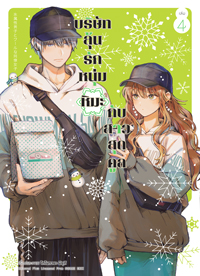 Animag บริษัทลุ้นรัก หนุ่มหิมะกับสาวสุดคูล COMIC เล่ม 4