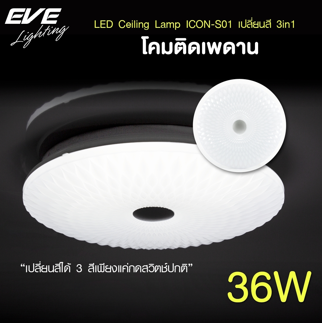 LED Ceiling S02 โคมเพดานแอลอีดี เปลี่ยนสีได้ 3 สี แสงขาวเดย์ไลท์ แสงคลูไวท์ขาวนวล และแสงเหลืองวอร์มไวท์ หรี่แสง เปิด-ปิด ด้วยสวิตซ์ ปิด-เปิด ทั่วไป ขนาด 36W
