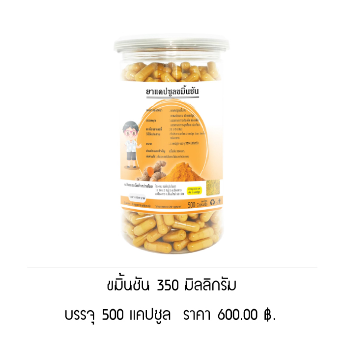 ขมิ้นชันแคปซูล
