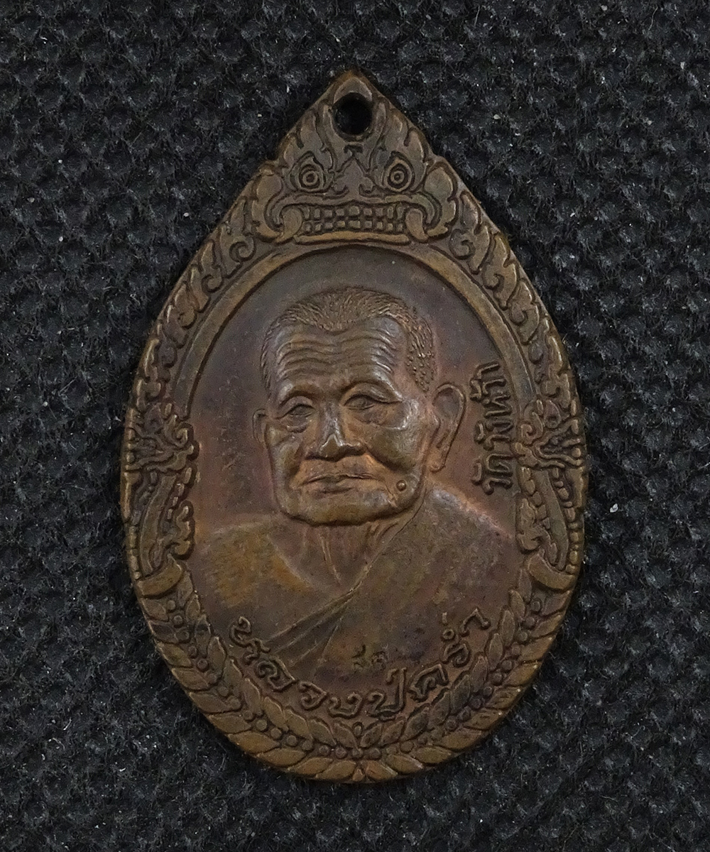 เหรียญหลวงปู่คร่ำ วัดวังหว้า รุ่นอรัญปิยวงศ์