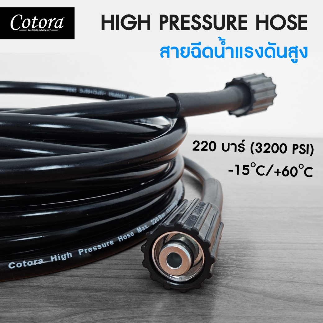 Cotora สายฉีดนํ้าแรงดันสูง M22/M22 แกน15มม. แข็งแรง ทนทาน ใช้กับเครื่องฉีดน้ำแรงดันสูง