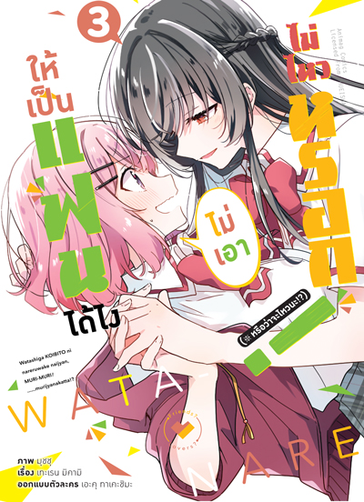 Animag ให้เป็นแฟนได้ไง ไม่เอาไม่ไหวหรอก (หรือจะไหวนะ!?) COMIC เล่ม 3