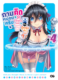 Animag ถามหน่อยครับ คิดว่าเจ้าสาวผมในเกมออนไลน์เป็นผู้หญิงจริงหรือเปล่า? NOVEL เล่ม 4