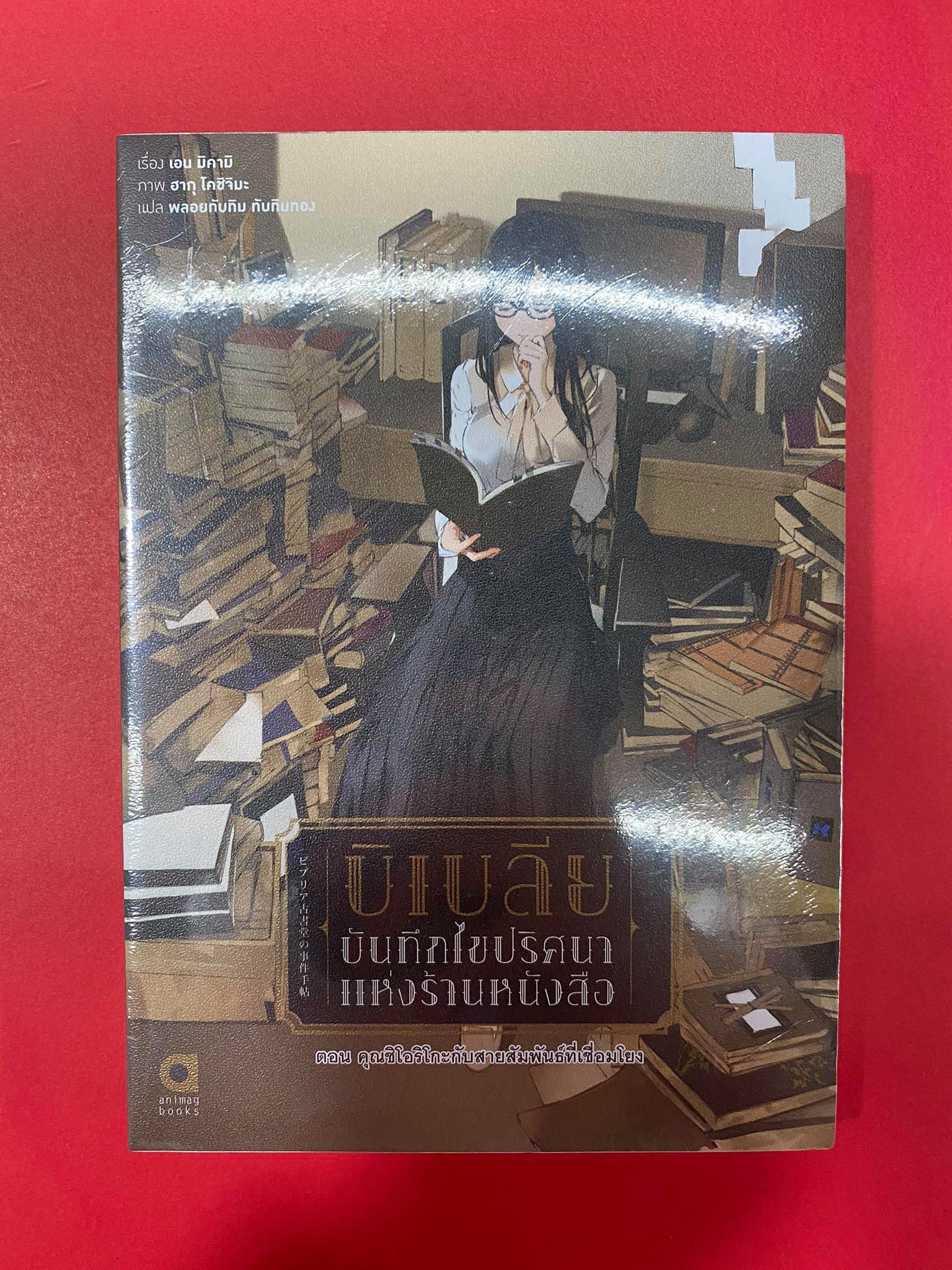 Animag บิเบลีย บันทึกไขปริศนาแห่งร้านหนังสือ NOVEL เล่ม 5