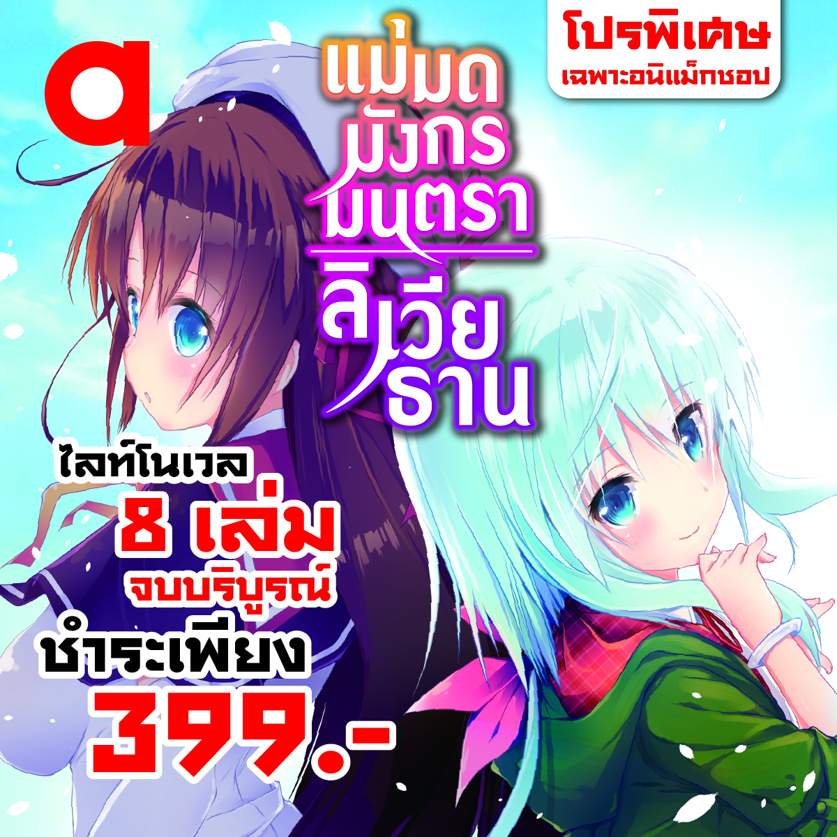 Animag (ราคาพิเศษ 399) แม่มดมังกรมนตรา ลิเวียธาน NOVEL เล่ม 1-8 (จบ) *ขีดสีสันปก