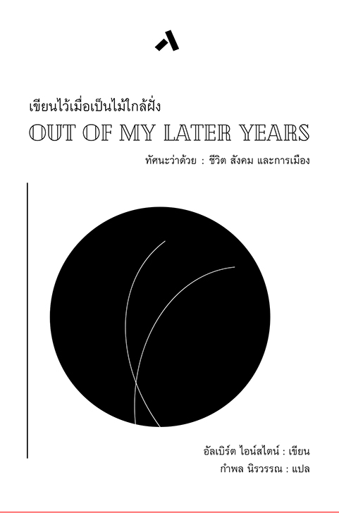 เขียนไว้เมื่อเป็นไม้ใกล้ฝั่ง / OUT OF MY LATER YEARS