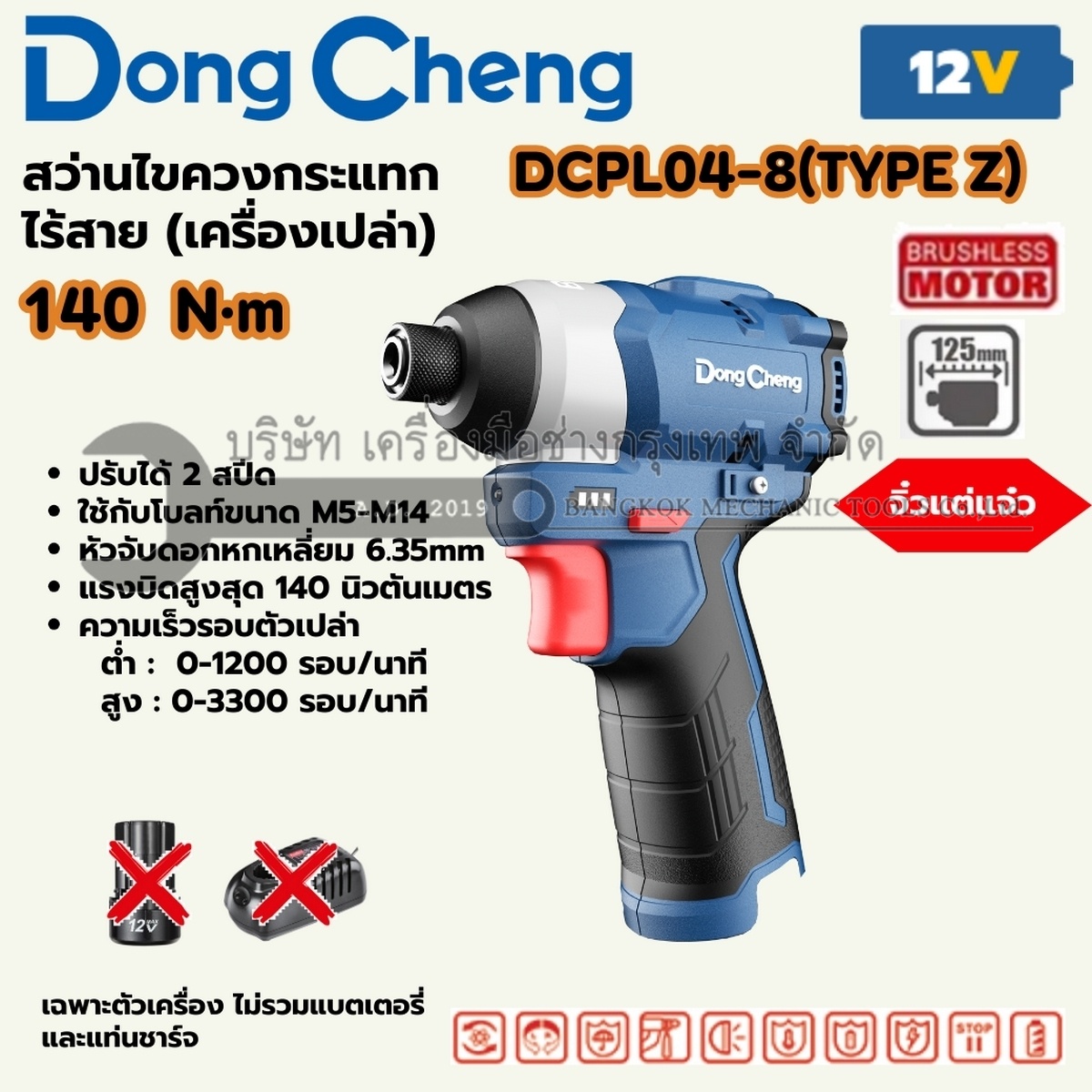 DONG CHENG ไขควงกระแทกไร้สาย 12 โวลต์ รุ่น DCPL04-8 (TYPE Z) แรงบิดสูงสุด 140 นิวตันเมตร ความเร็วรอบตัวเปล่า 0-3300 รอบ/นาที มอเตอร์ไร้แปรงถ่าน เครื่องเปล่า