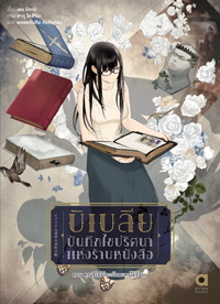 Animag บิเบลีย บันทึกไขปริศนาแห่งร้านหนังสือ NOVEL เล่ม 7 (จบภาค)