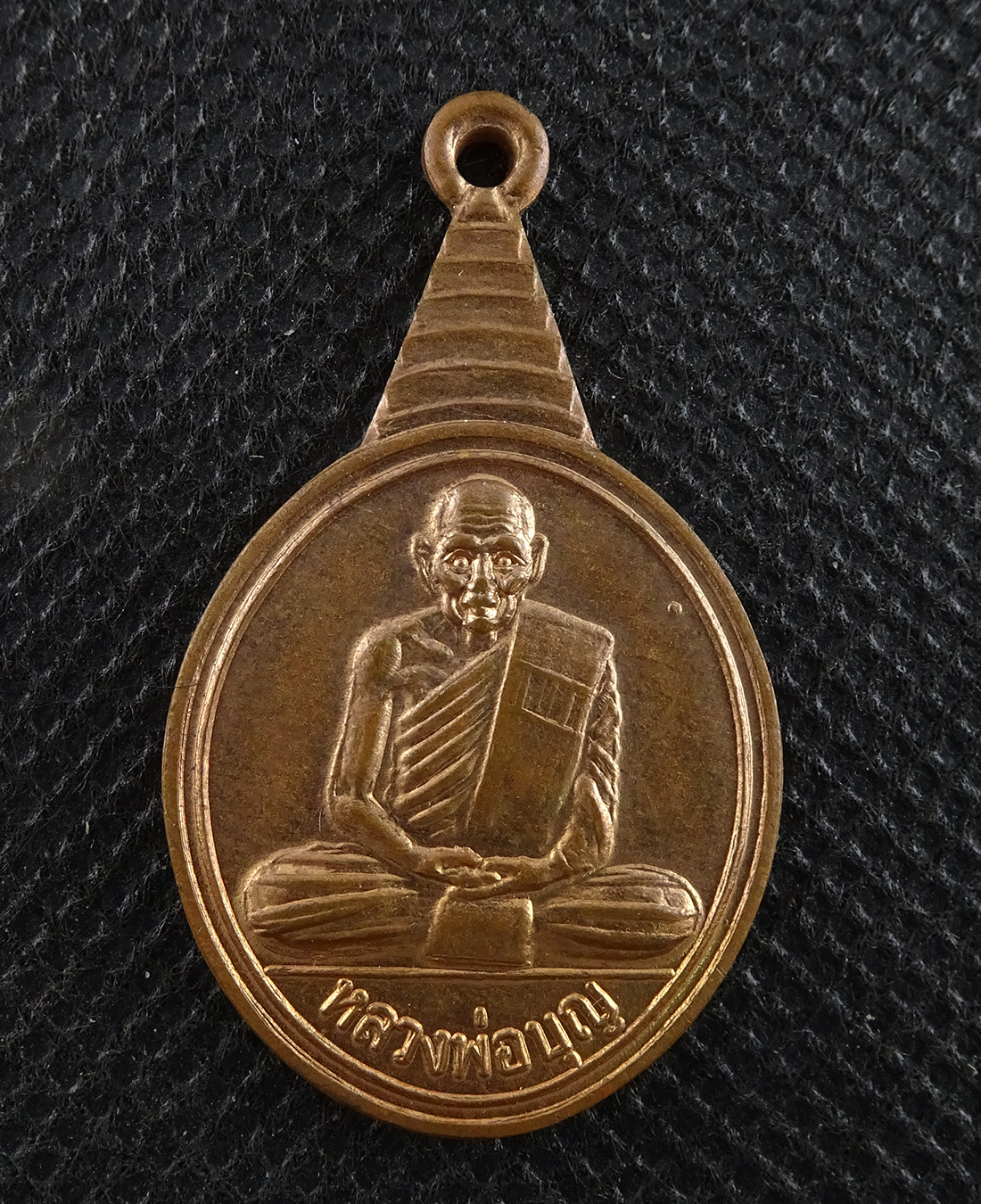 เหรียญหลวงพ่อบุญ วัดบ้านนา ปี 2536