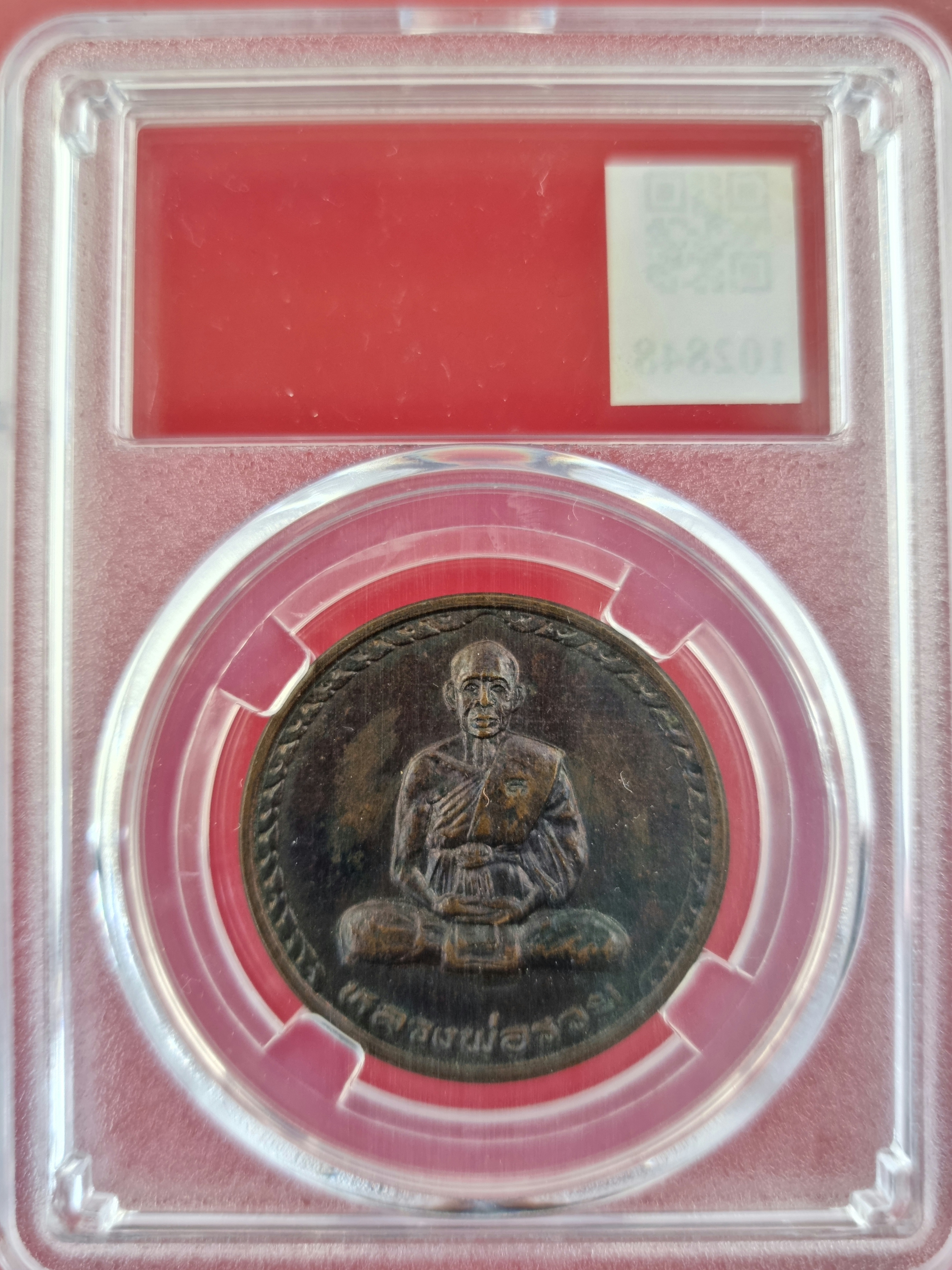 เหรียญกลมใหญ่หลวงพ่อรวย วัดท่าเรือ อ.เมือง จ.ระยอง