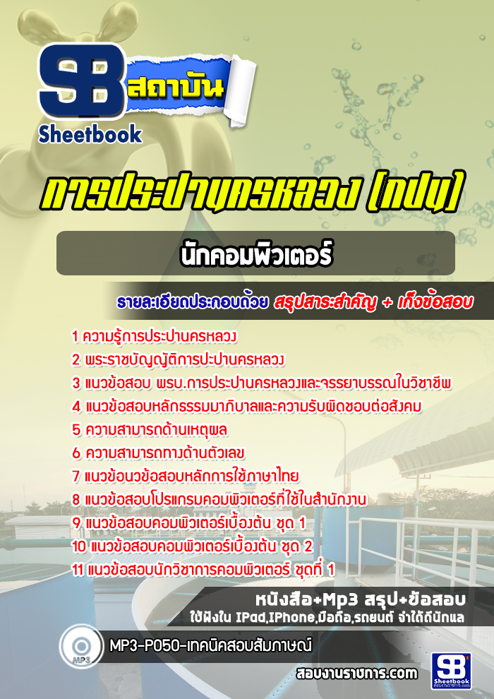 แนวข้อสอบนักคอมพิวเตอร์ การประปานครหลวง