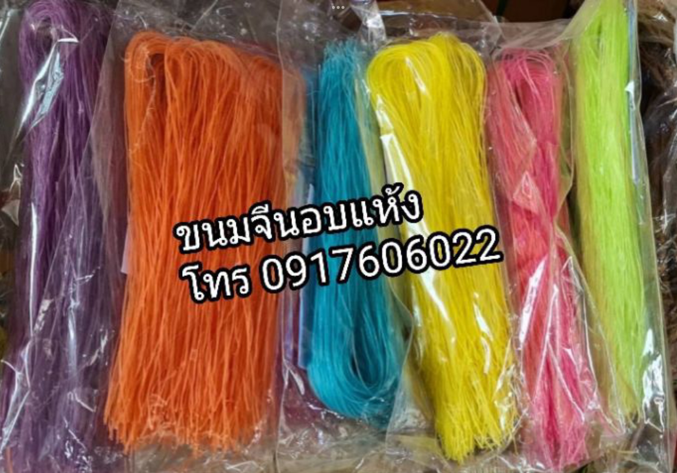 ขายเส้นขนมจีนแห้ง ขนมจีนอบแห้ง ขนมจีนพม่า ขนมจีนไทยใหญ่ เส้นขนมจีนอบแห้ง เส้นขนมจีนแห้ง ขนมจีนอบแห้งสมุนไพร ขนมจีนสมุนไพรอบแห้ง