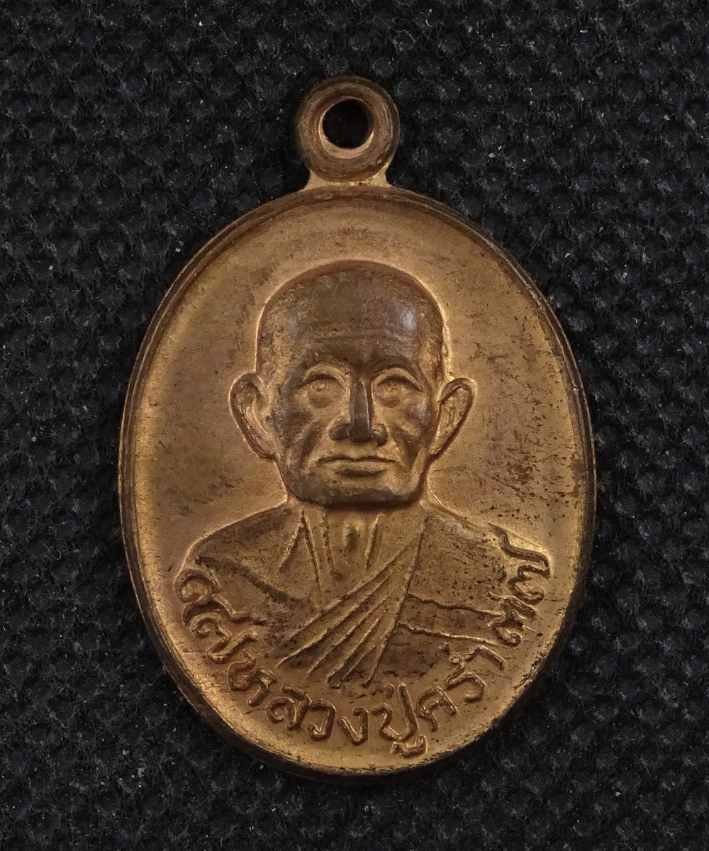 เหรียญหลวงปู่คร่ำ วัดวังหว้า ปี 2537