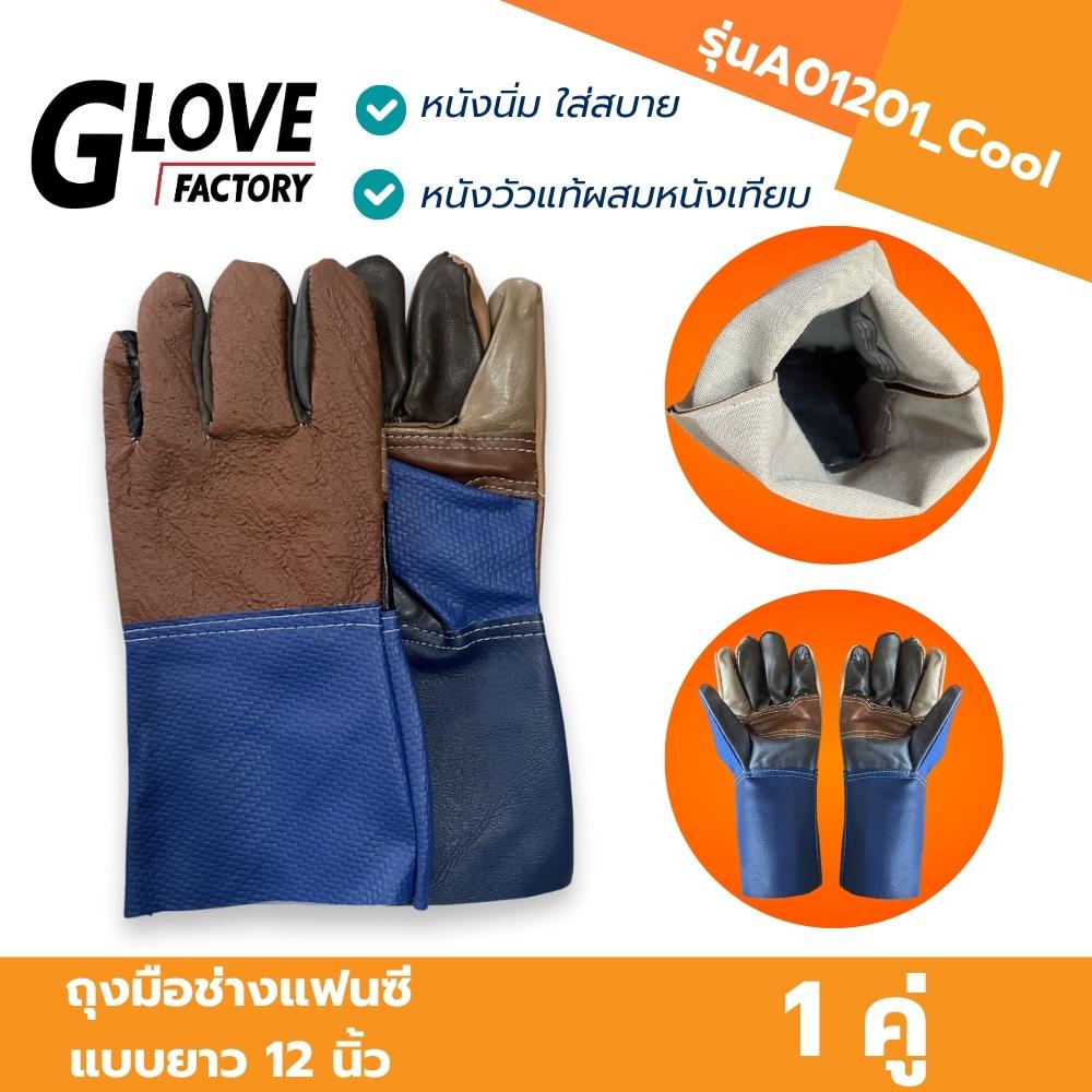 ถุงมือช่างฝ่ามือไร้รรอยต่อ เเฟนซียาว 12 นิ้ว รุ่นA01201_Cool (เเพ็ค 1 คู่)ถุงมืออเนกประสงค์ ป้องกันการบาด ป้องกันของมีคม