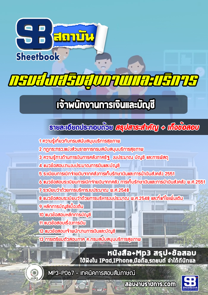 แนวข้อสอบเจ้าพนักงานการเงินและบัญชี กรมส่งเสริมสุขภาพและบริการ