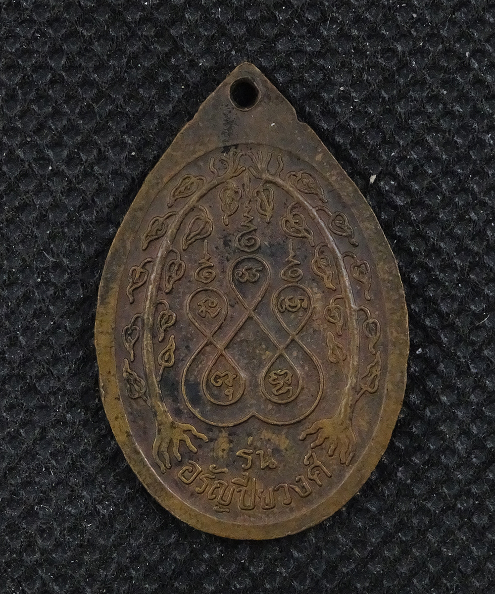 เหรียญหลวงปู่คร่ำ วัดวังหว้า รุ่นอรัญปิยวงศ์