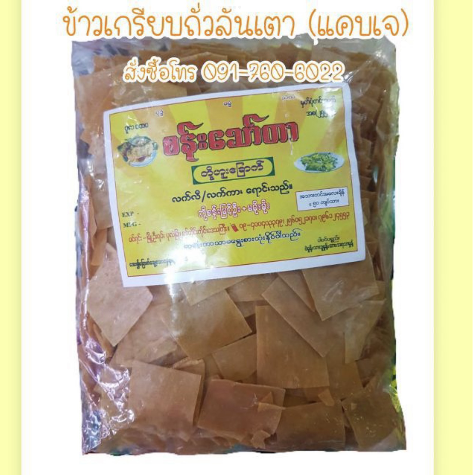 ข้าวเกรียบดิบ ข้าวเกรียบ ข้าวเกรียบพม่า แผ่นข้าวเกรียบ ข้าวเกรียบแผ่นดิบ ข้าวเกรียบข้าวแรมฟืน ข้าวเกรียบถั่วลันเตา ขายส่งข้าวเกรียบ ข้าวแรมฟืนทอด ข้าวเกรียบข้าวแรมฟืนทอด