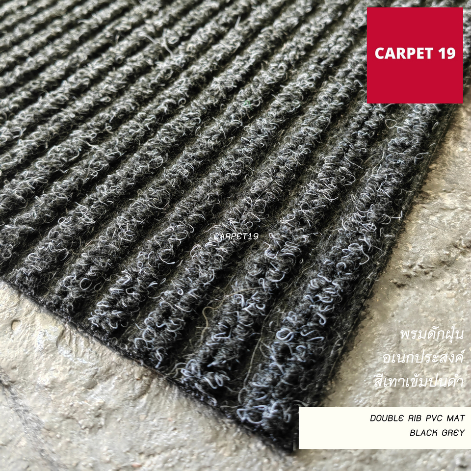 ราคายกม้วน!!(ออกใบกำกับได้) CARPET19 พรมดักฝุ่นอเนกประสงค์ หนาพิเศษ 8 มม.Double Rib PVC MAT