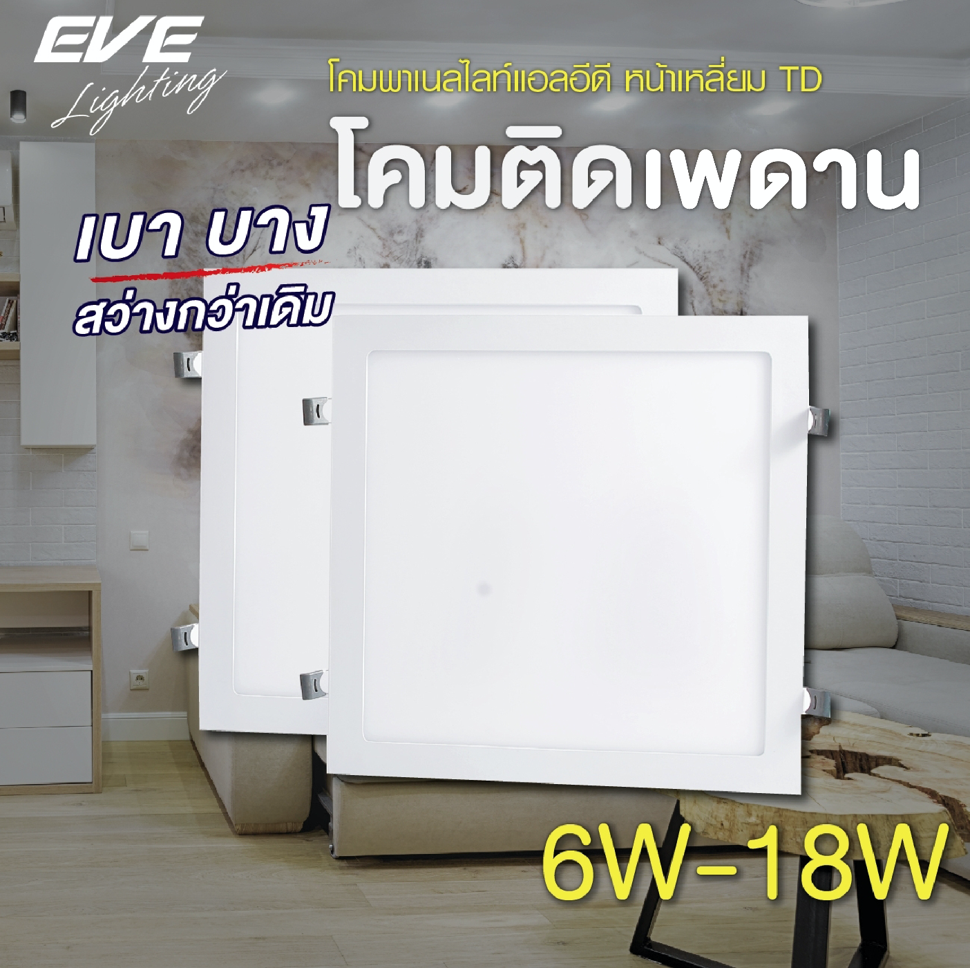 LED Panel Square TD 6,9,12,15,18W โคมพาเนลไลท์แอลอีดี หน้าเหลี่ยม รุ่น TD ขนาด 6,9,12,15,18 วัตต์ มีให้เลือกทั้งแสงขาวเดย์ไลท์ และแสงเหลืองวอร์มไวท์