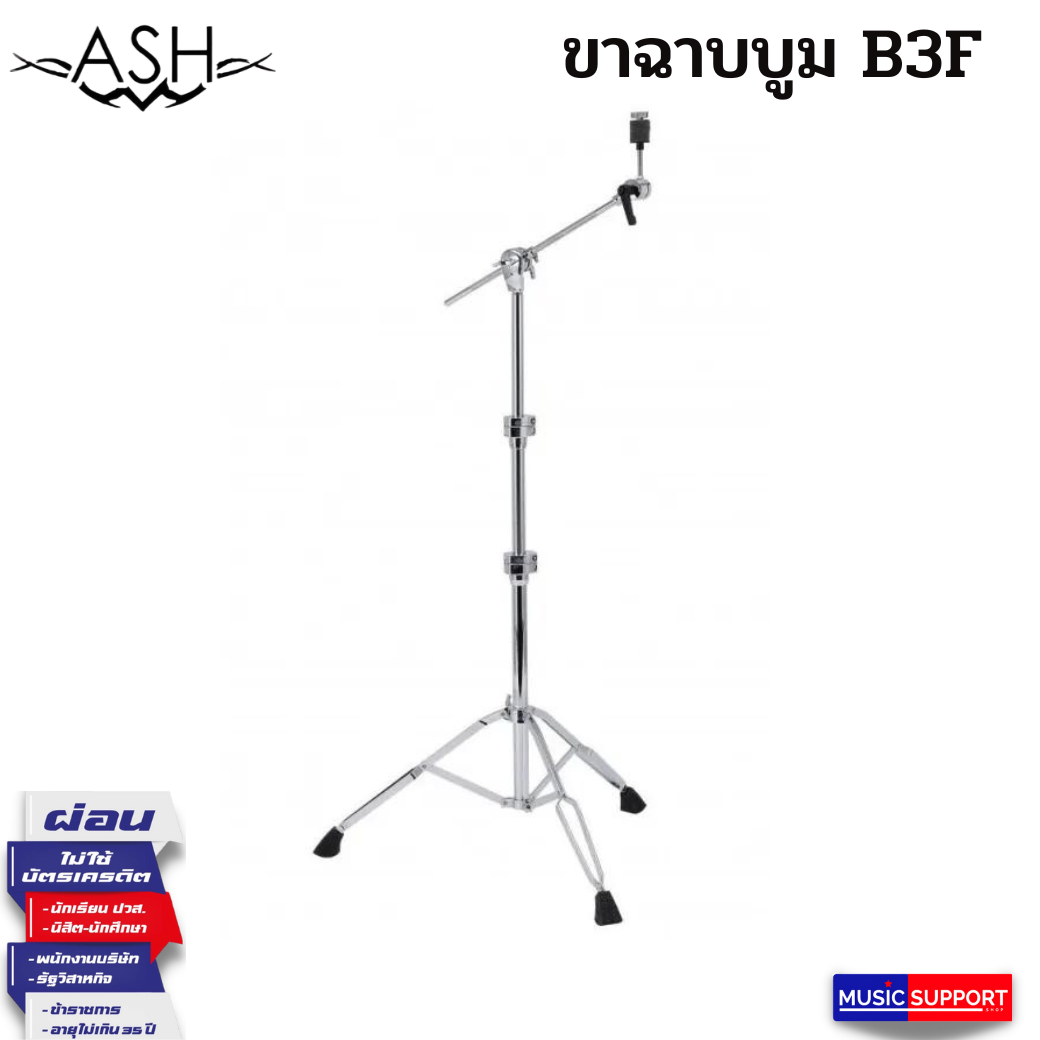 ขาฉาบบูม ASH รุ่น B3F