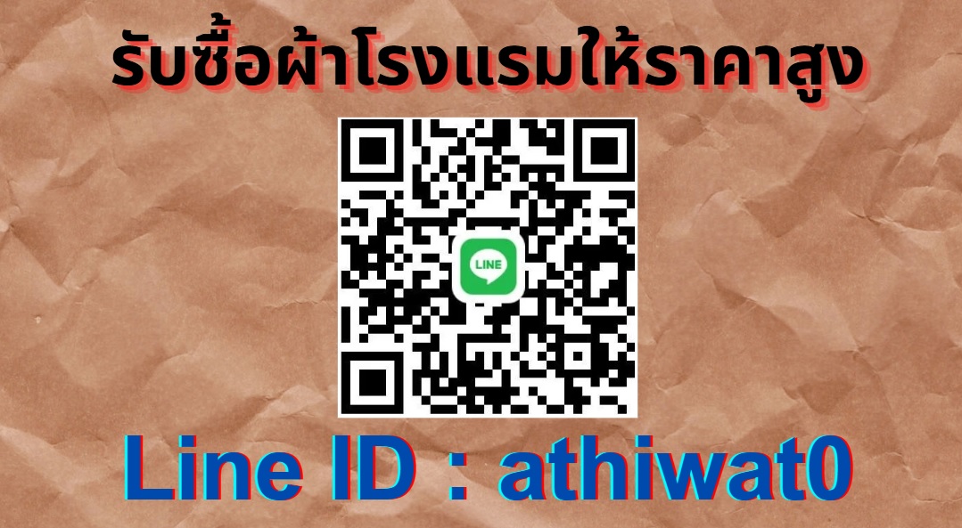 รับซื้อผ้า รับซื้อผ้าโรงแรม