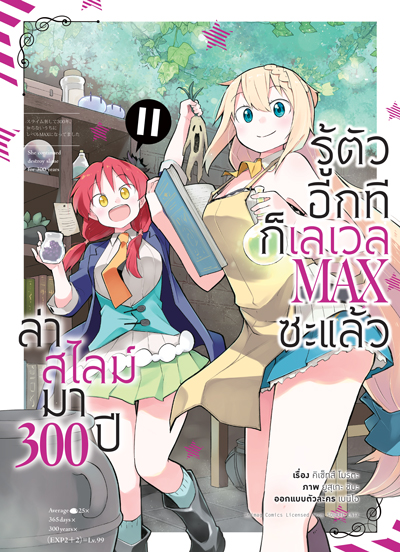 (พรีออเดอร์) Animag ล่าสไลม์มา 300 ปีรู้ตัวอีกทีก็เลเวล MAX ซะแล้ว COMIC เล่ม 11 (ทยอยจัดส่ง 24 ธันวาคม)