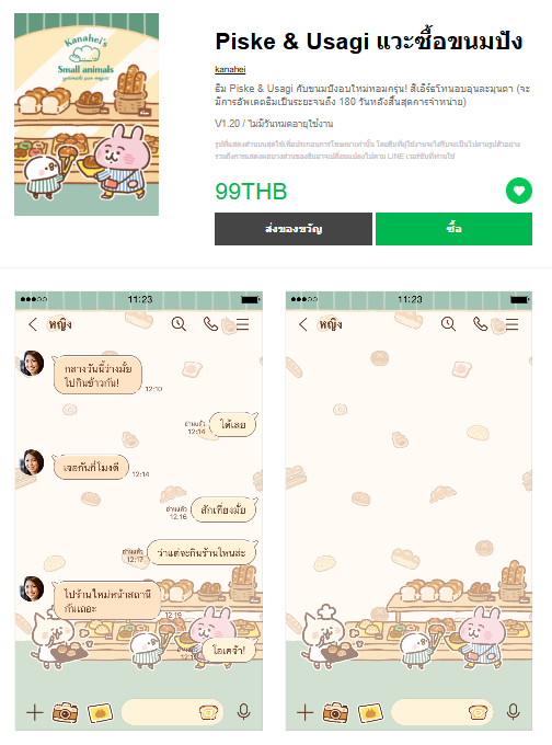ขายธีมไลน์ Piske & Usagi แวะซื้อขนมปัง