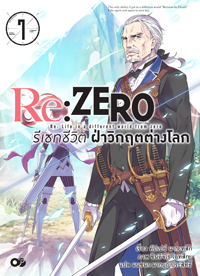 Animag Re:ZERO รีเซทชีวิต ฝ่าวิกฤตต่างโลก NOVEL เล่ม 7