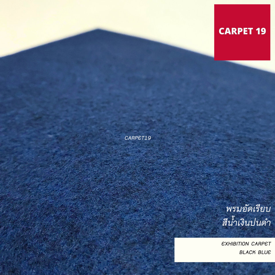 ราคาต่อเมตร>>CARPET19 พรมอัดเรียบ สีน้ำเงินปนดำ รุ่น L2 กว้าง 2 เมตร หนา 2.5-3.0 มม.