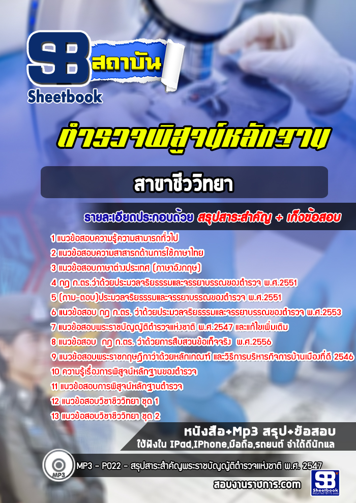 แนวข้อสอบตำรวจพิสูจน์หลักฐาน ชีววิทยา