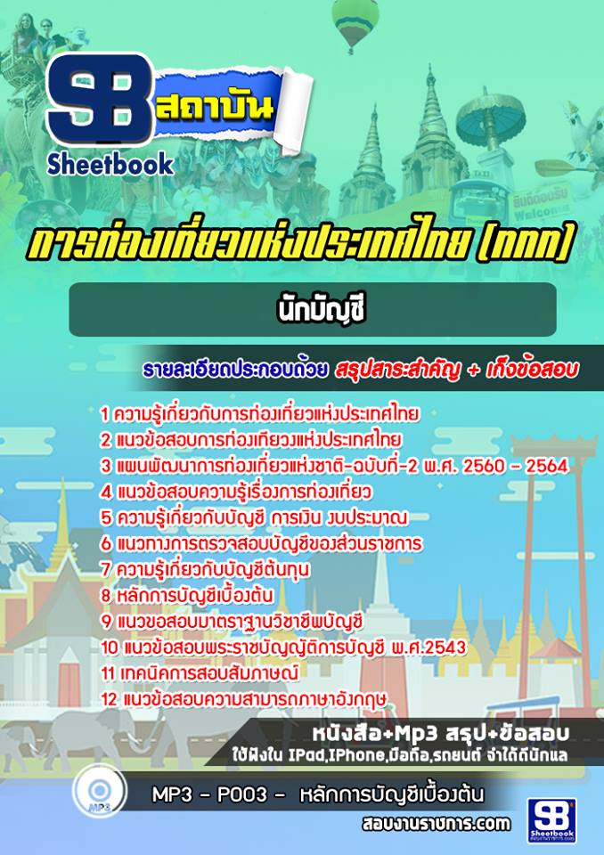 แนวข้อสอบนักบัญชี การท่องเที่ยวแห่งประเทศไทย