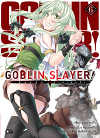 Animag Goblin Slayer! NOVEL เล่ม 6