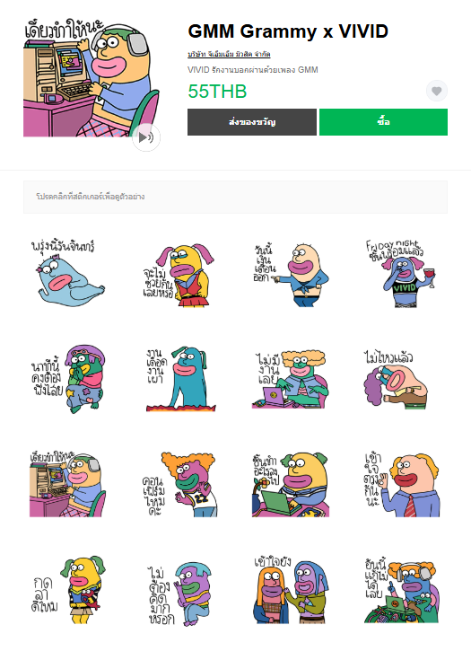 ขายสติกเกอร์ไลน์ GMM Grammy x VIVID