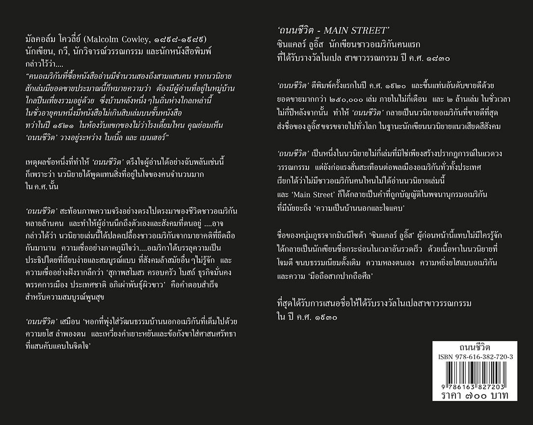 ถนนชีวิต MAIN STREET (ปกแข็ง-สันโค้ง)