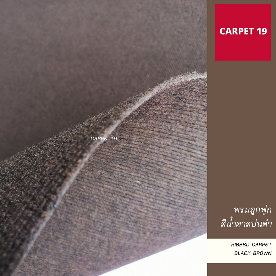 ราคาต่อเมตร>>CARPET19 พรมลูกฟูก สีน้ำตาลปนดำ กว้าง 1 เมตร หนา 4.5-5 มม.