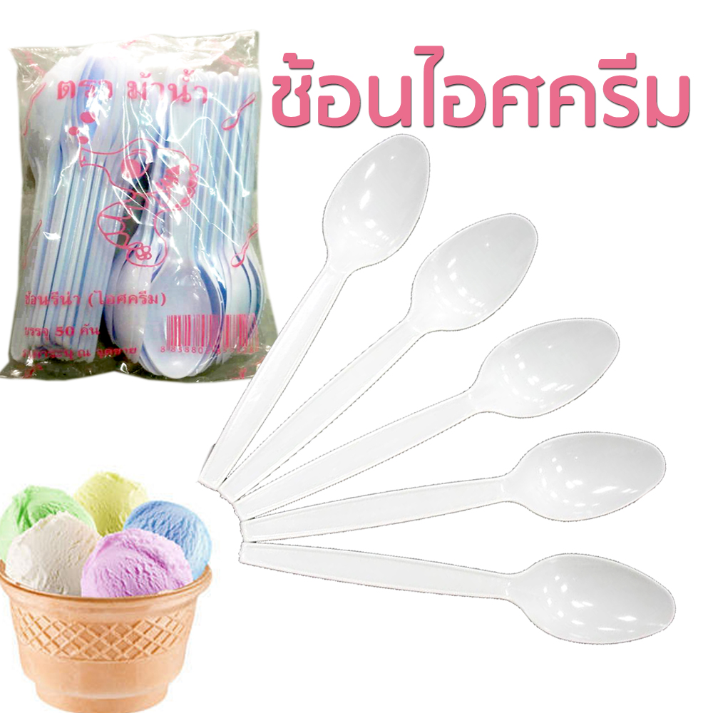 ช้อนไอศครีมพลาสติก ช้อนรีน่า