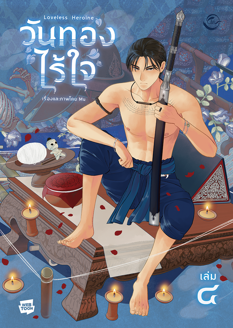 [การ์ตูนไทย] วันทองไร้ใจ : Mu