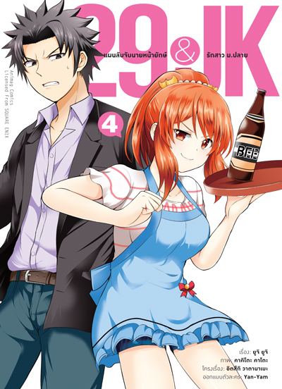 Animag 29&JK แผนลับจับนายหน้ายักษ์รักสาว ม.ปลาย COMIC เล่ม 4