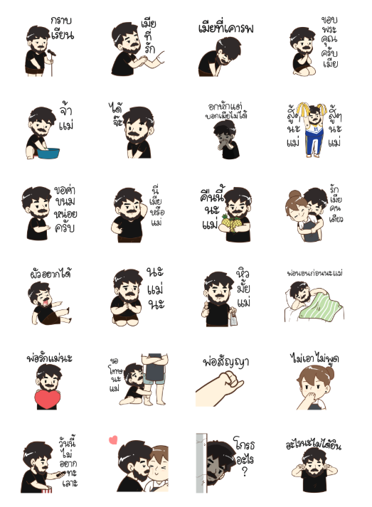 ขายสติกเกอร์ไลน์ สามีผู้นอบน้อม