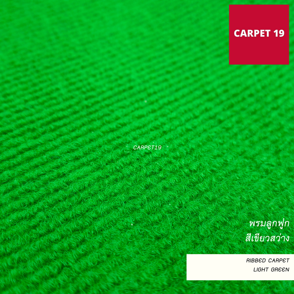 ราคาต่อเมตร>> CARPET19 พรมลูกฟูก สีเขียวสว่าง กว้าง 2 เมตร หนา 4.5-5 มม.ยาวสูงสุด 25 เมตร