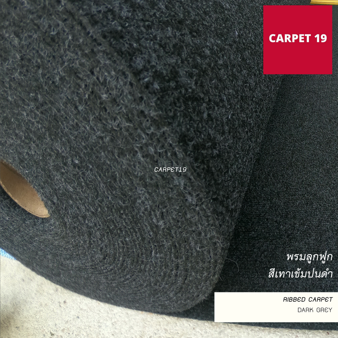 (ออกใบกำกับได้)ราคายกม้วน!! CARPET19 พรมลูกฟูก สีเทาเข้มปนดำ หนา 4.5-5 มม ขนาด 1.5x25 ม.