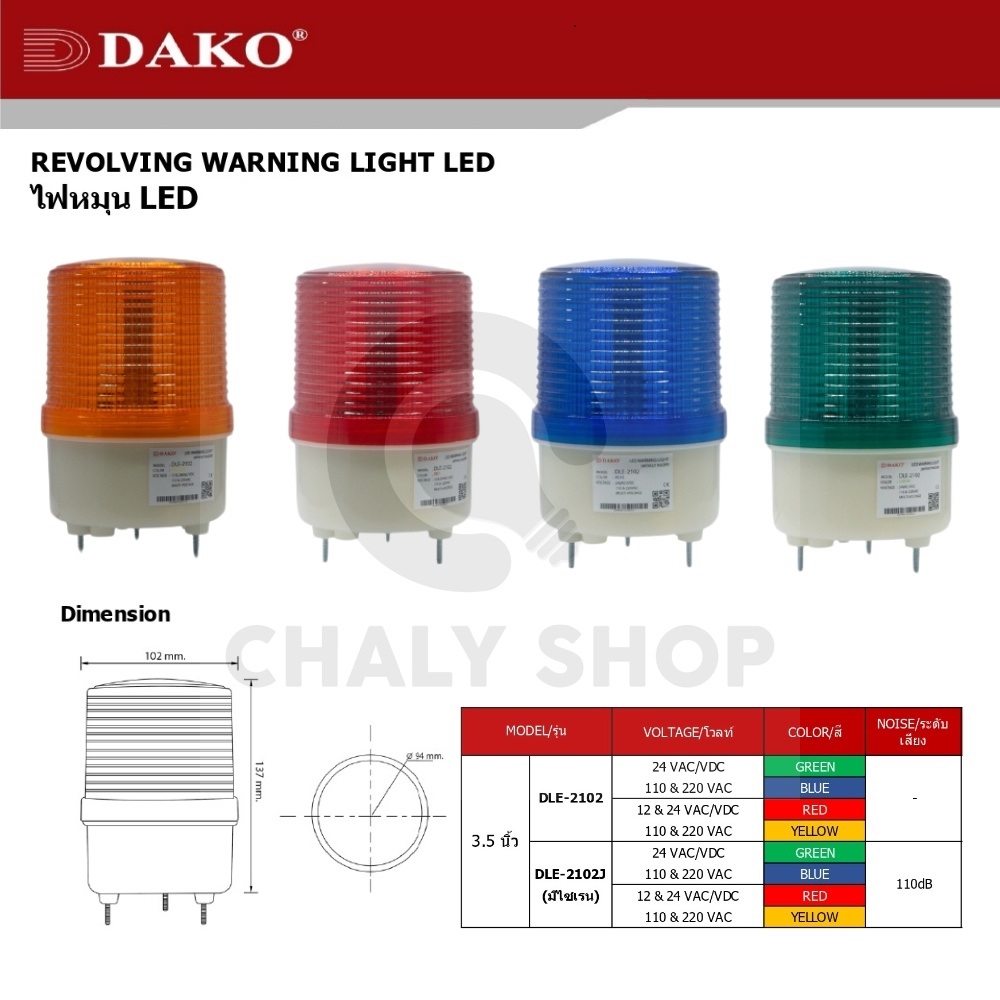 DAKO® DLE-1181J-220V-RED ไฟหมุน LED 7 นิ้ว /สีแดง ( มีเสียง ) 12-24VAC/VDC,110-220VAC ( มีเสียง ) ไฟหมุน ไฟเตือน ไฟฉุกเฉิน