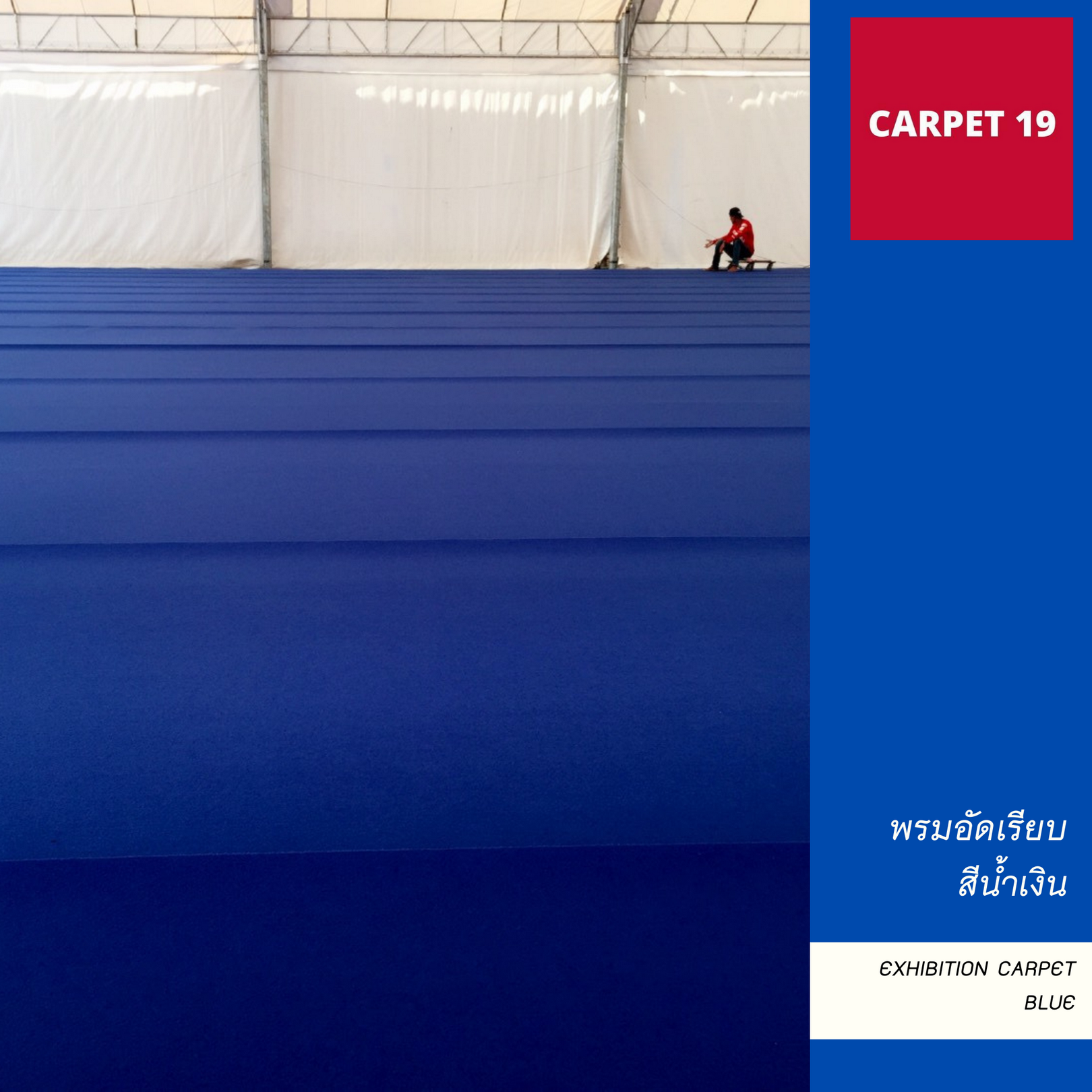 ราคายกม้วน!! CARPET19 พรมอัดเรียบ สีน้ำเงิน รุ่น XL2 ขนาด 2x25 ม.หนา 3.0-3.5 มม.