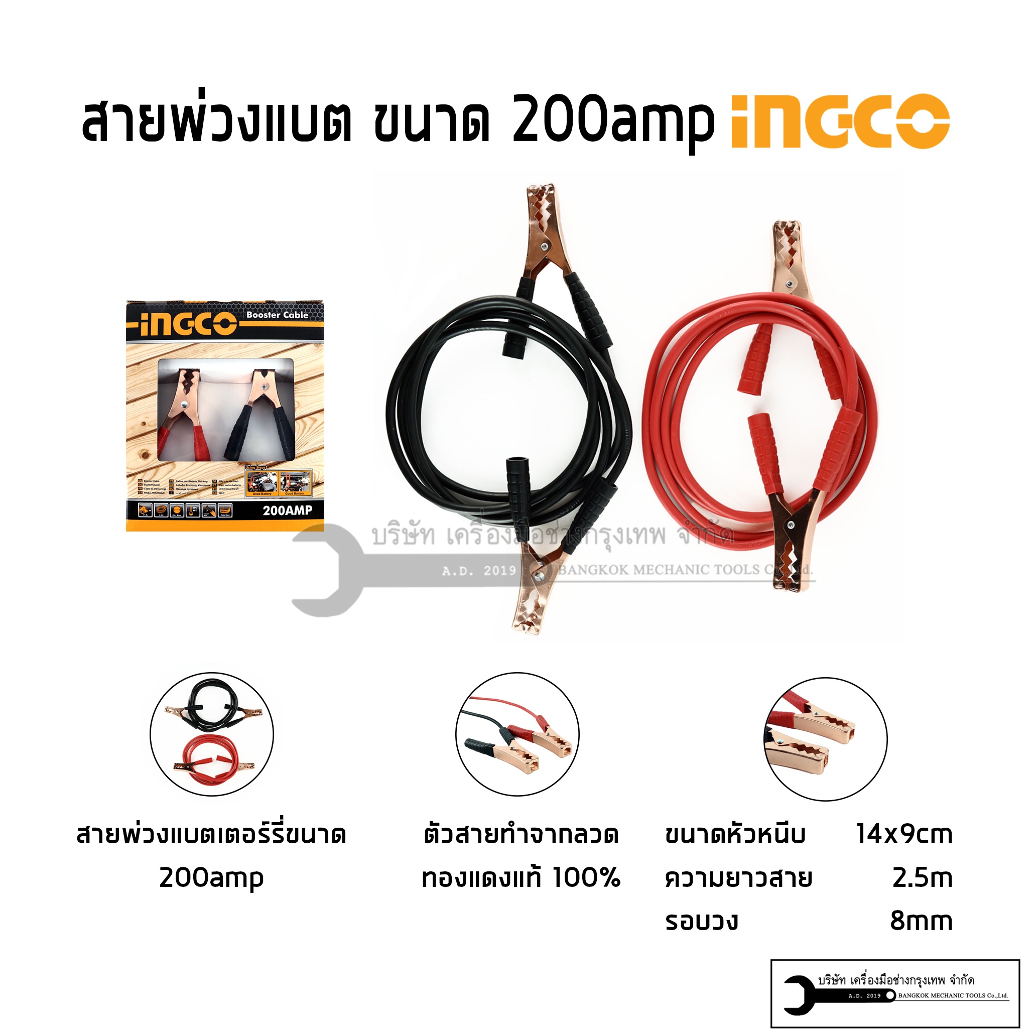 INGCO สายพ่วงแบตเตอรี่ 200แอมป์ ยาว2.5เมตร