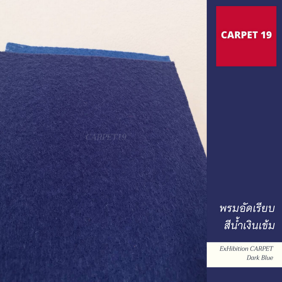 ราคายกม้วน!! CARPET19 พรมอัดเรียบ สีน้ำเงินเข้ม รุ่น L2 ขนาด 2x25 เมตร หนา 2.5-3.0 มม.
