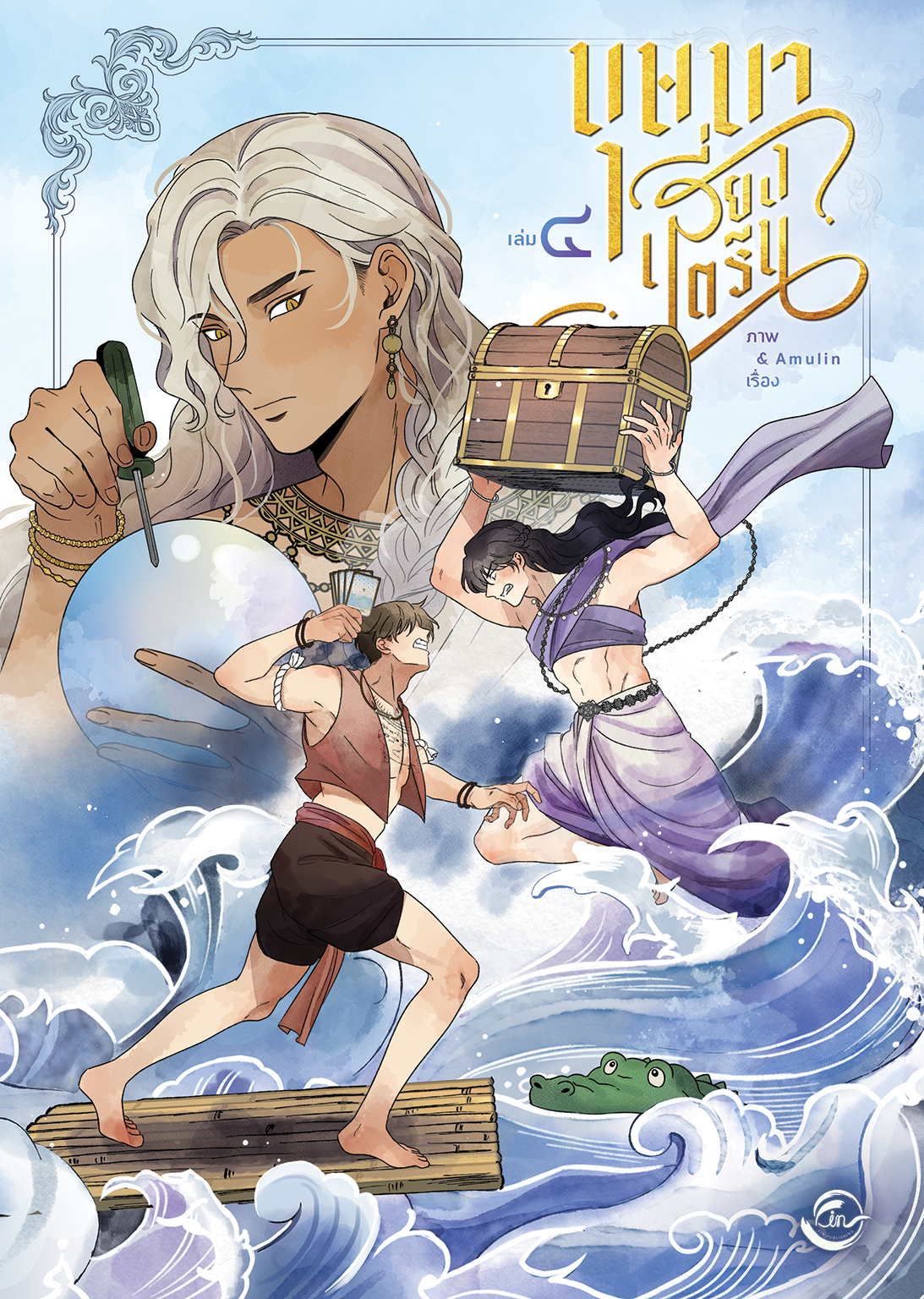 [การ์ตูนไทย] บุษบาเสี่ยงตรีน : Amulin