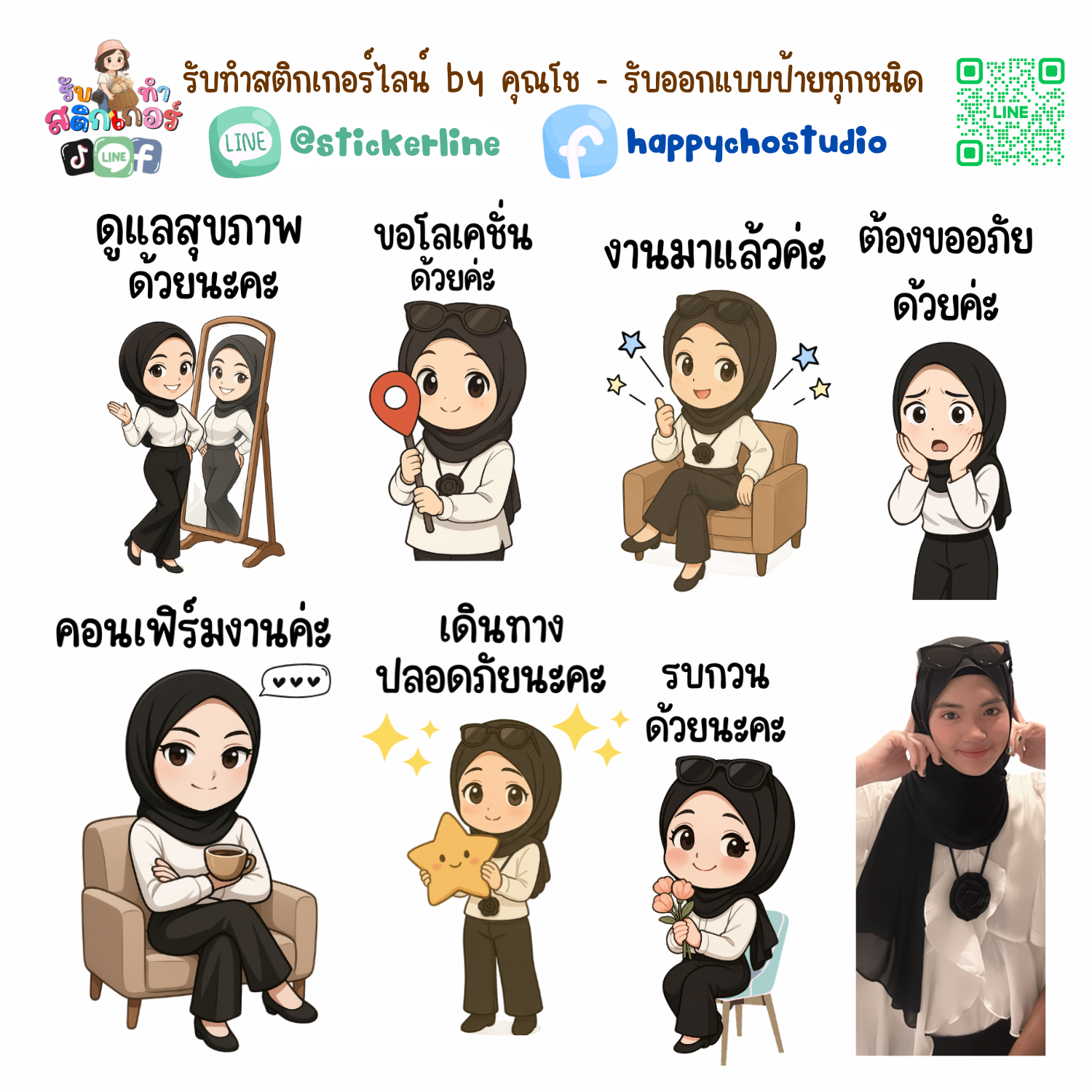 สติกเกอร์ไลน์แบบการ์ตูน 8 รูป (ใช้รูปถ่ายจริง 1-3 รูป) ทางร้านเป็นผู้ออกแบบท่าทางให้ตามคำพูดสติกเกอร์ไลน์ที่ลูกค้ากำหนด