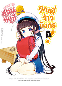 Animag สอนหมากหนูที คุณพี่จ้าวมังกร! COMIC เล่ม 1